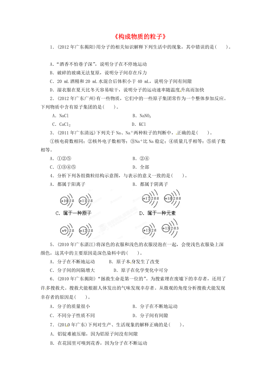 天津市濱海新區(qū)漢沽教育中心2014屆九年級化學(xué)上冊《構(gòu)成物質(zhì)的粒子》練習(xí)題_第1頁