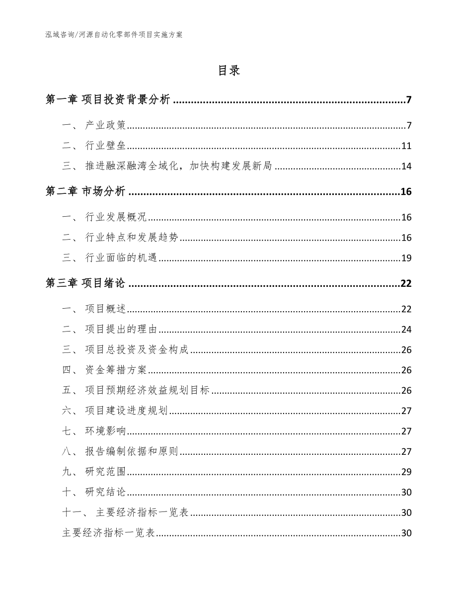 河源自动化零部件项目实施方案【模板参考】_第1页