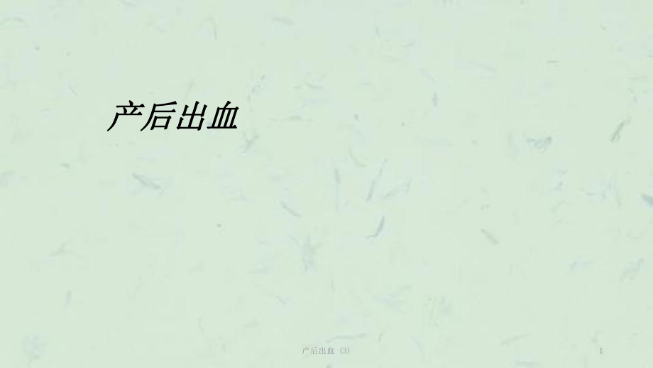 產(chǎn)后出血 (3)課件_第1頁(yè)