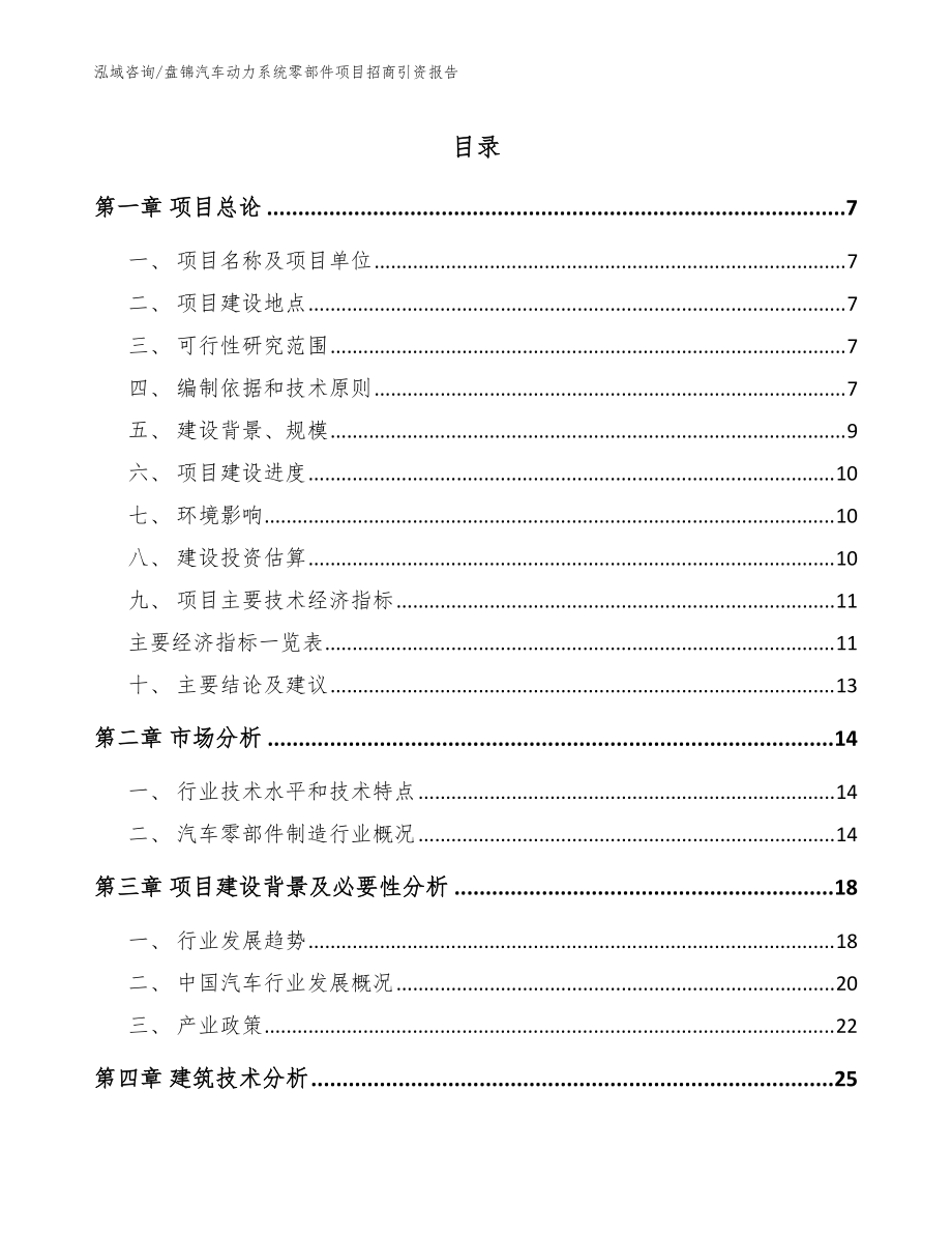 盘锦汽车动力系统零部件项目招商引资报告（参考范文）_第1页