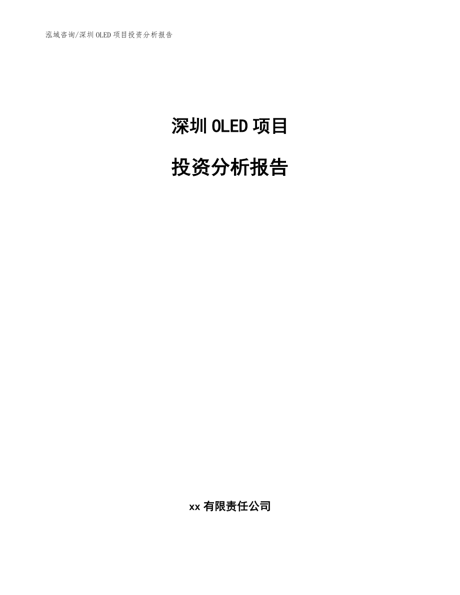 深圳OLED项目投资分析报告（范文）_第1页