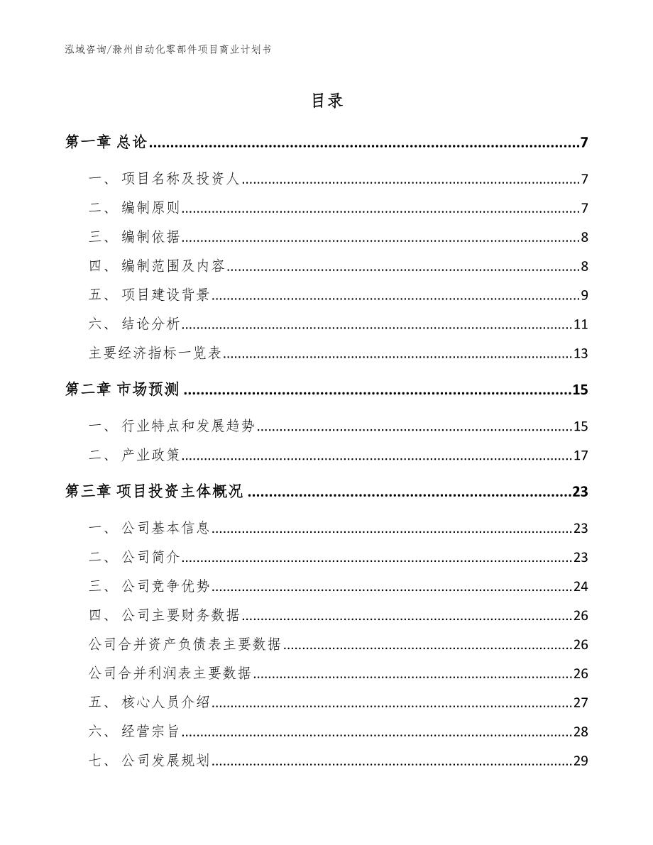 滁州自动化零部件项目商业计划书范文_第1页