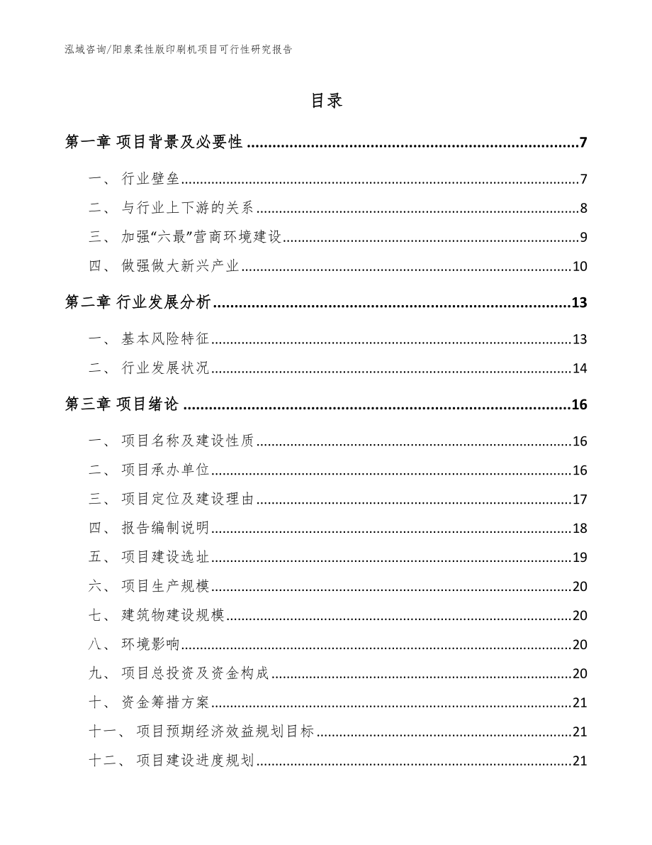 阳泉柔性版印刷机项目可行性研究报告（模板范文）_第1页
