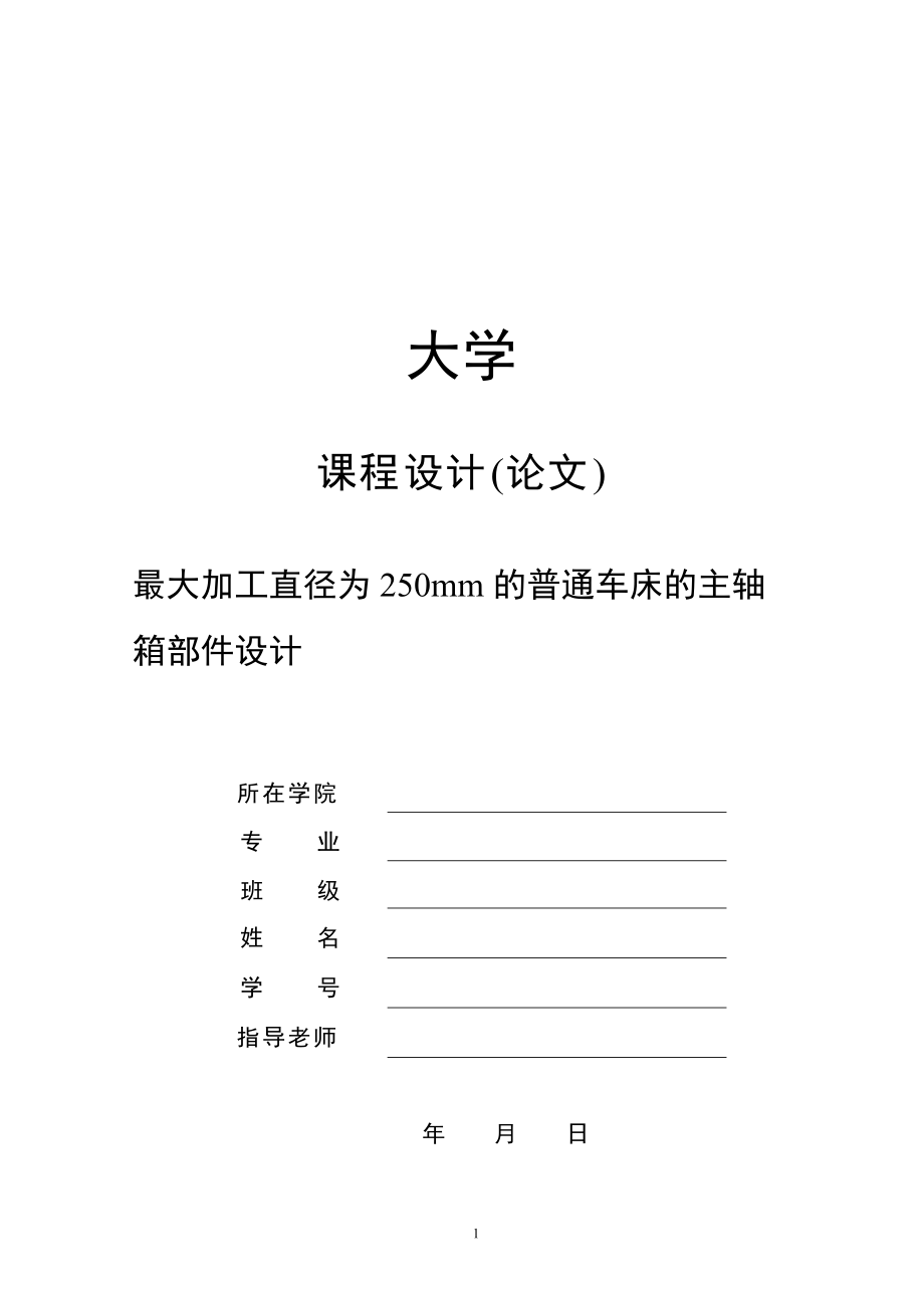 最大加工直徑為250mm的普通車床的主軸箱部件設(shè)計[P=3kw 轉(zhuǎn)速1800 355 公比1.26]_第1頁