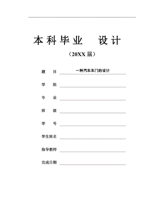 畢業(yè)設(shè)計（論文）-一種汽車車門的設(shè)計（全套圖紙）