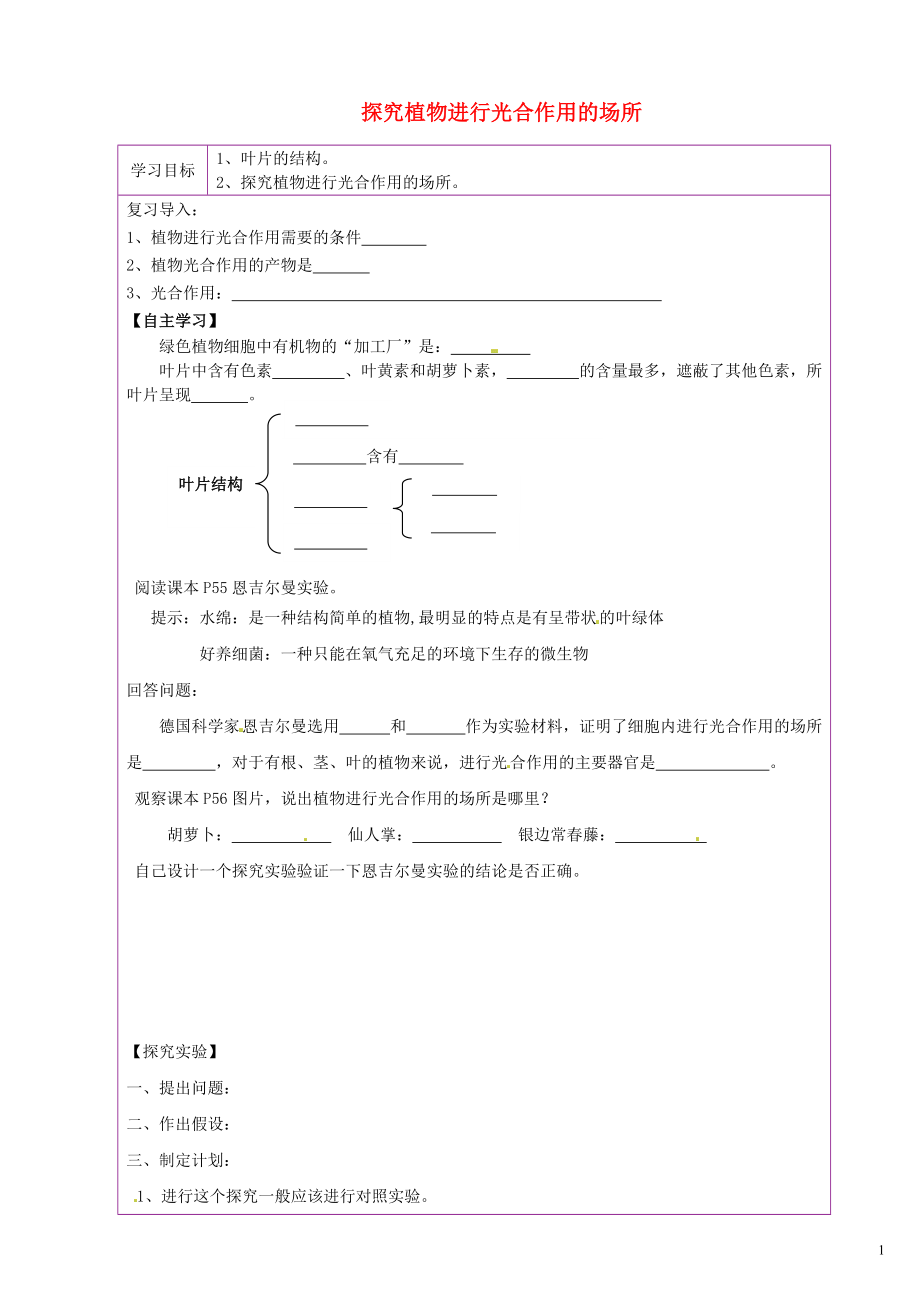 陜西省延川縣第二中學(xué)七年級生物上冊 探究植物進(jìn)行光合作用的場所導(dǎo)學(xué)案_第1頁