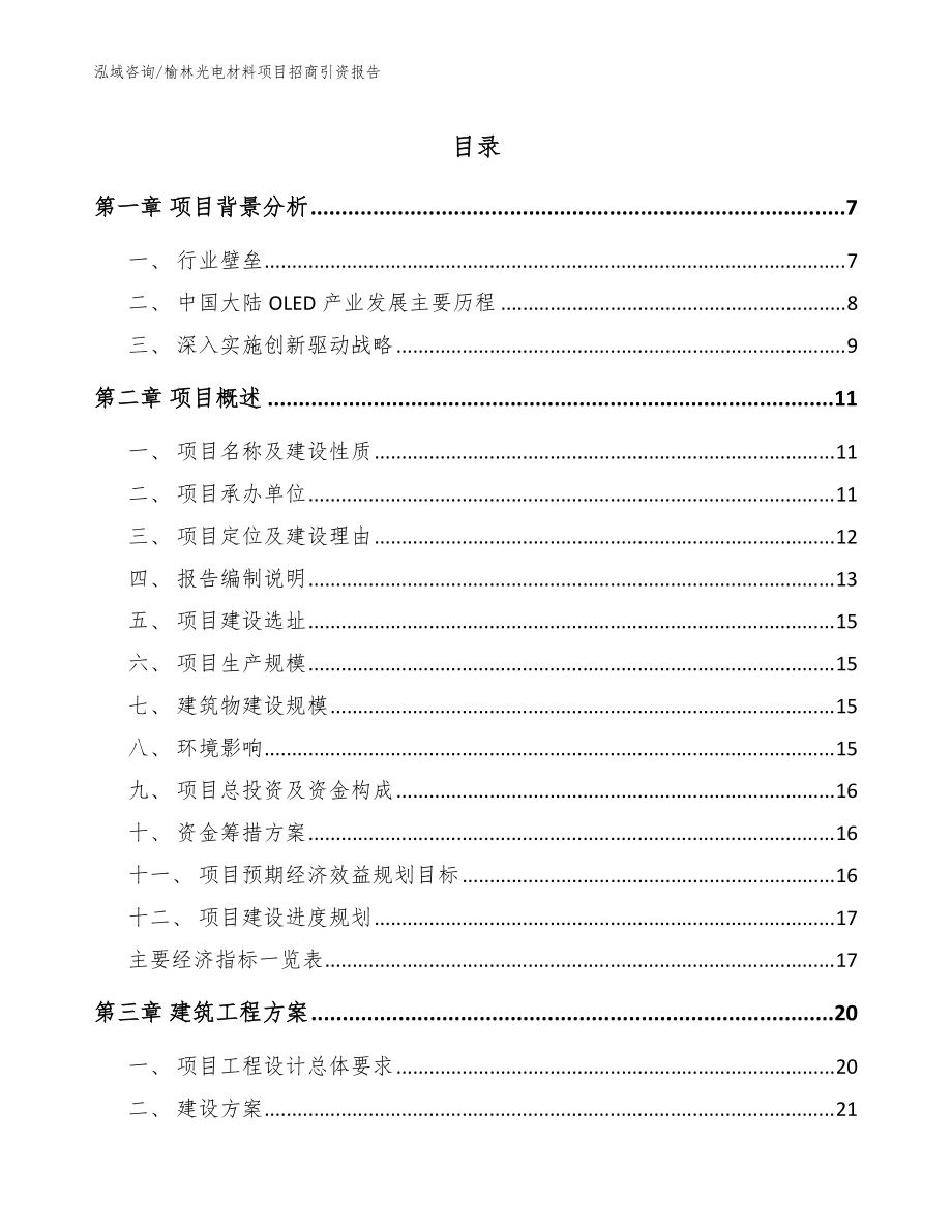 榆林光电材料项目招商引资报告（模板参考）_第1页