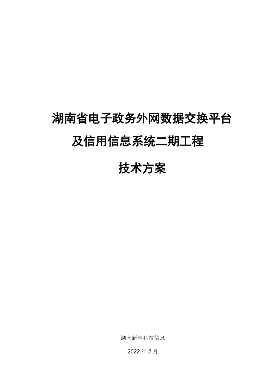 X省 電子政務(wù)外網(wǎng)數(shù)據(jù)交換平臺及信用信息系統(tǒng) 技術(shù)方案.doc_第1頁