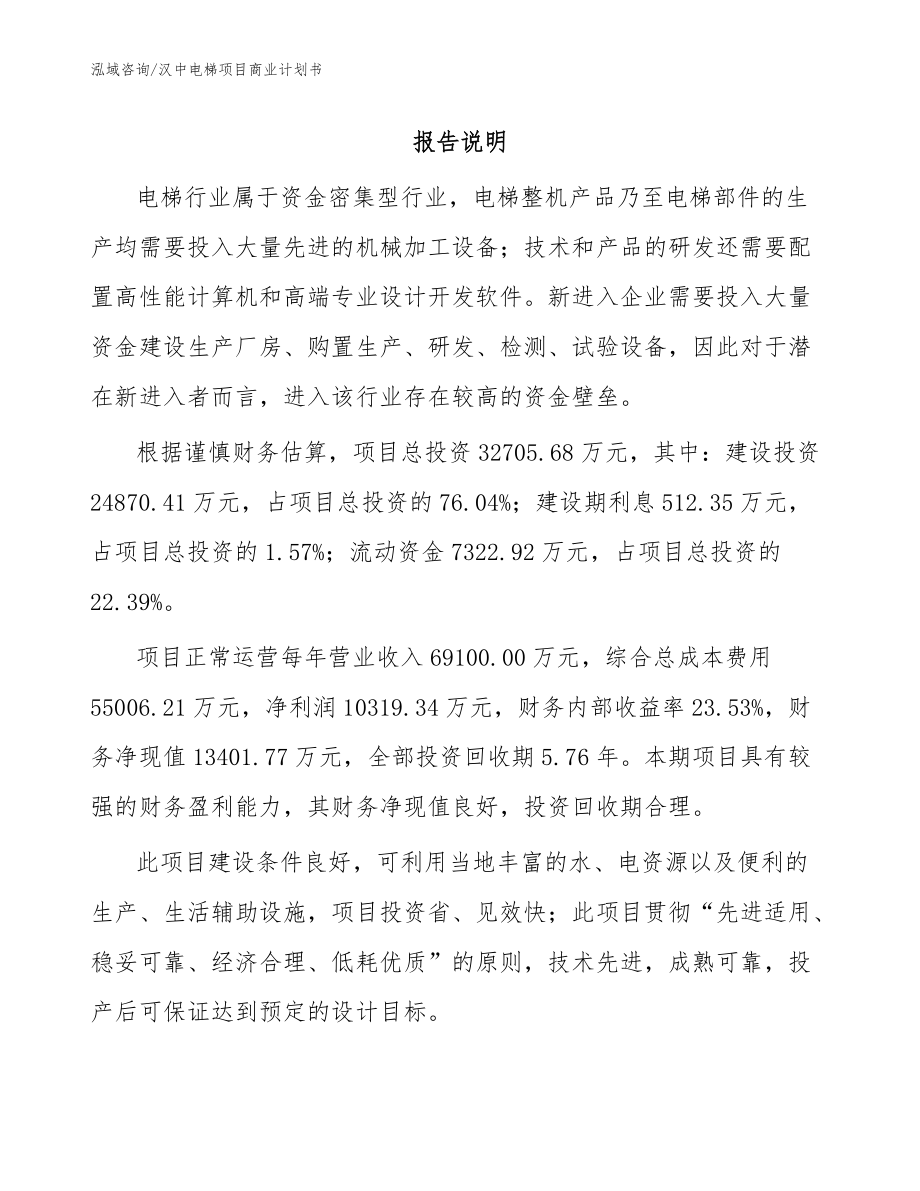 汉中电梯项目商业计划书_范文参考_第1页