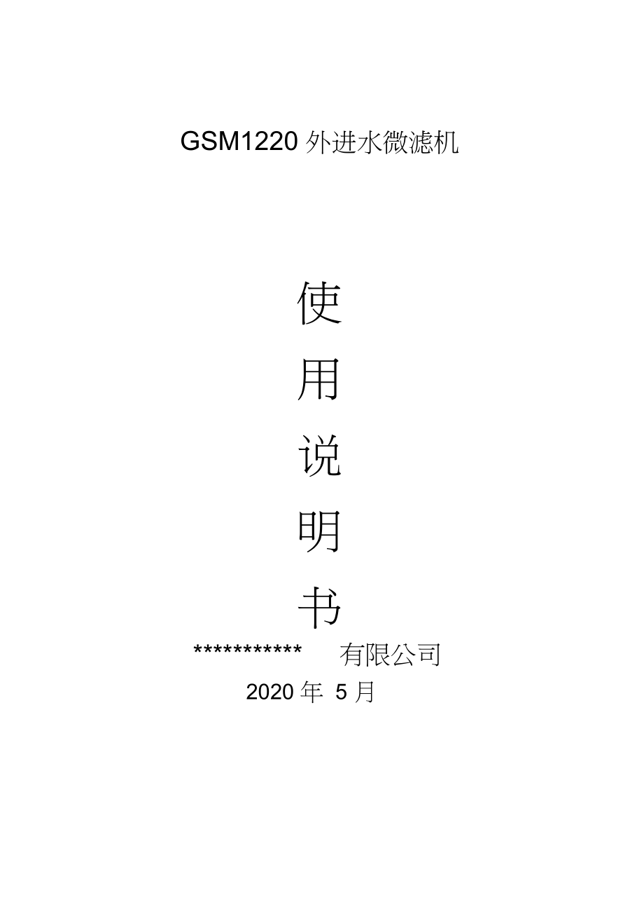 外進(jìn)水微濾機(jī)(轉(zhuǎn)鼓式過(guò)濾機(jī))使用說(shuō)明書(shū)_第1頁(yè)