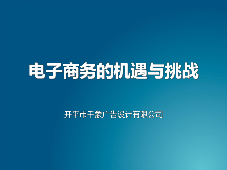 电子商务的机遇与挑战new_第1页