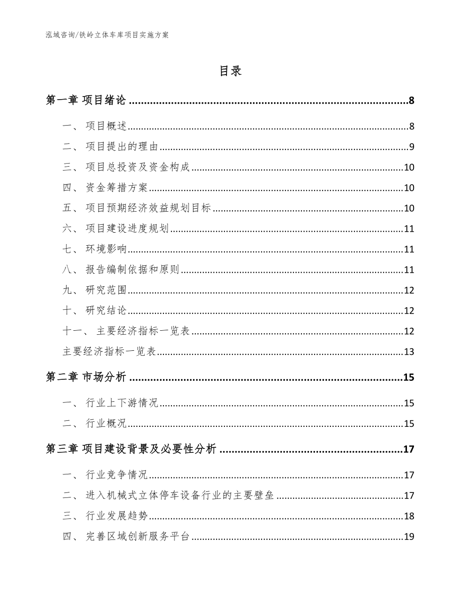 铁岭立体车库项目实施方案（范文）_第1页