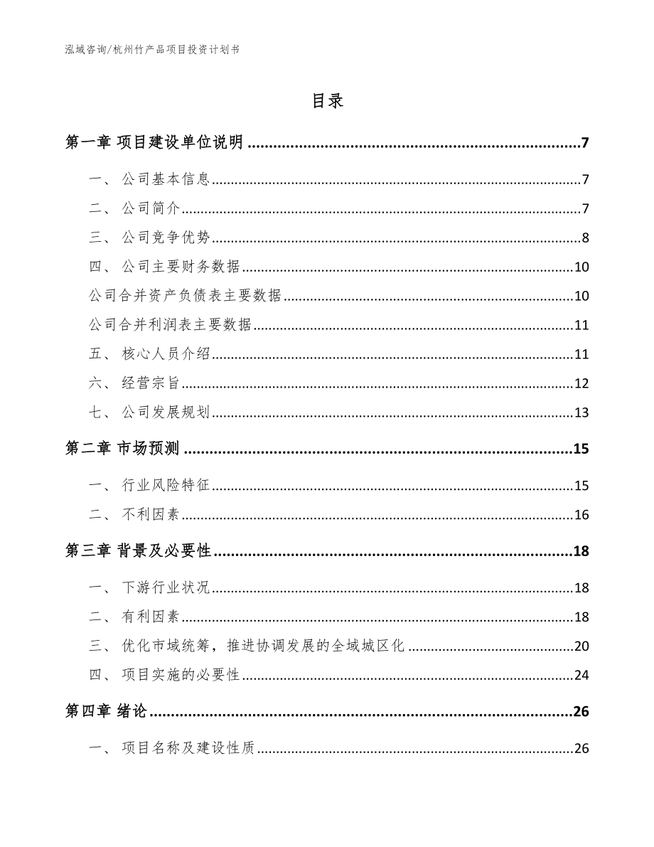 杭州竹产品项目投资计划书_模板范本_第1页
