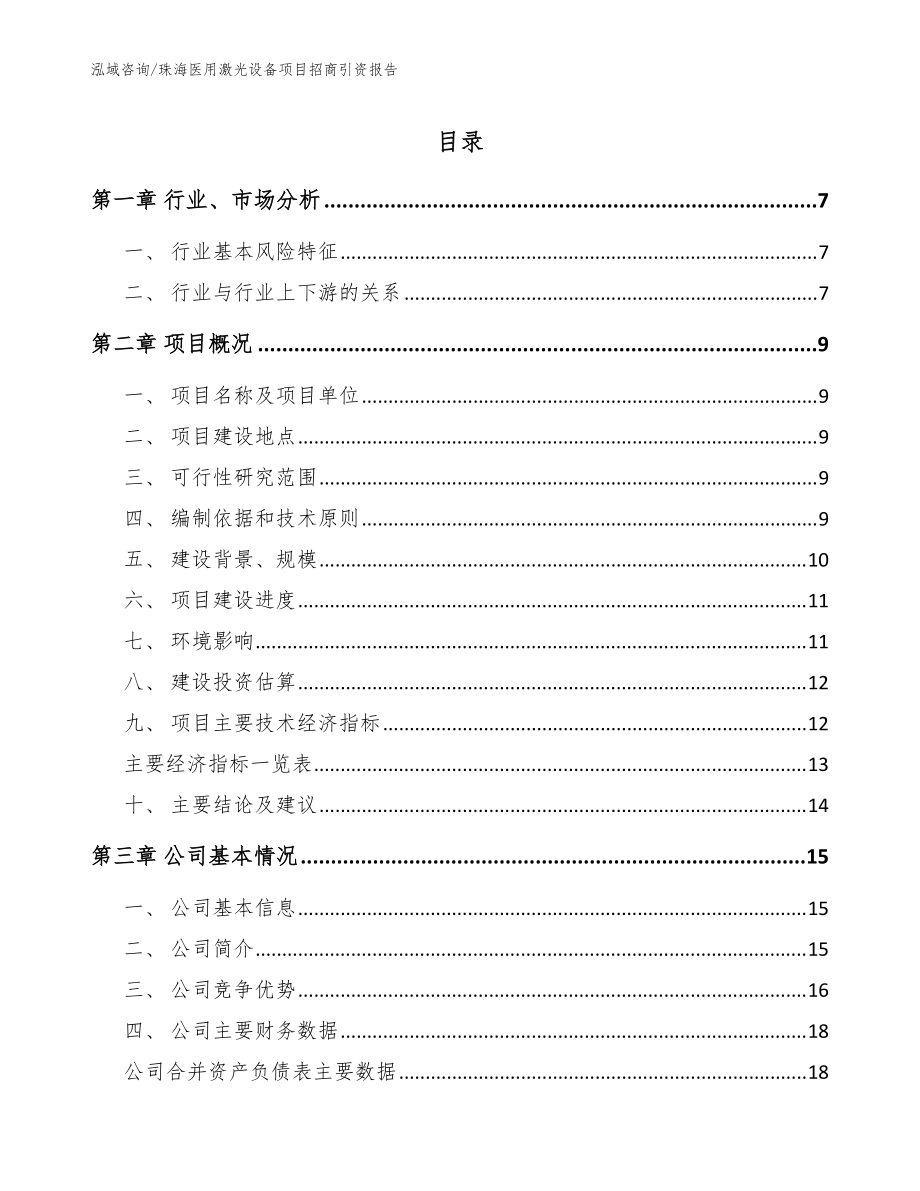 珠海医用激光设备项目招商引资报告_范文参考_第1页