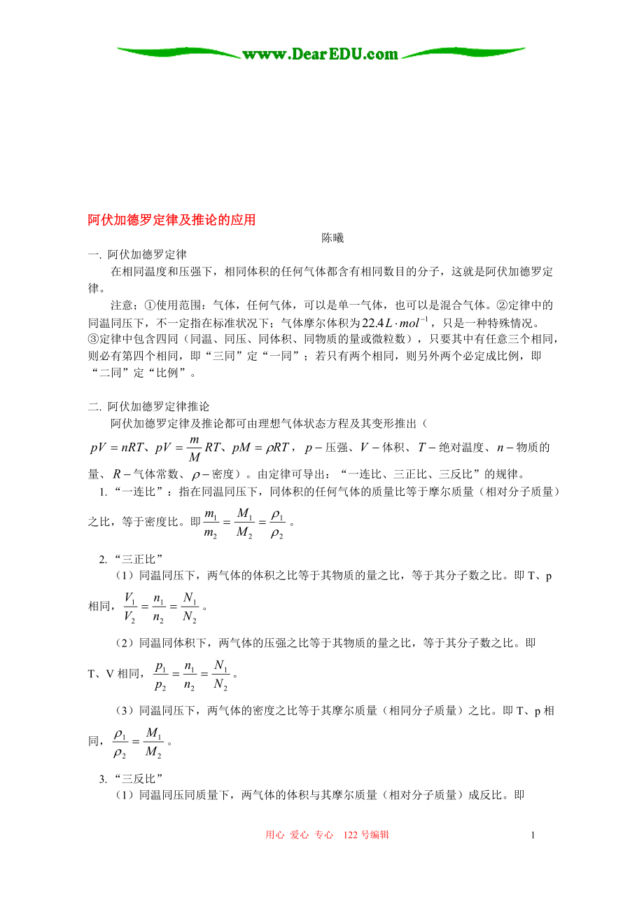 阿伏加德羅定律及推論的應(yīng)用 專題輔導(dǎo) 不分版本_第1頁(yè)