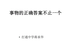 《事物的正確答案不止一個(gè)》課件 (2)