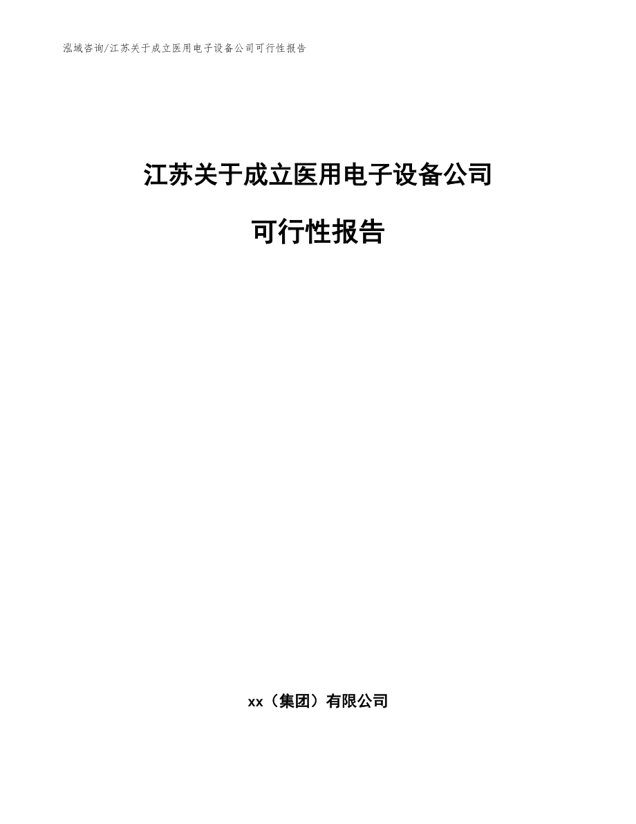 江苏关于成立医用电子设备公司可行性报告（模板参考）_第1页