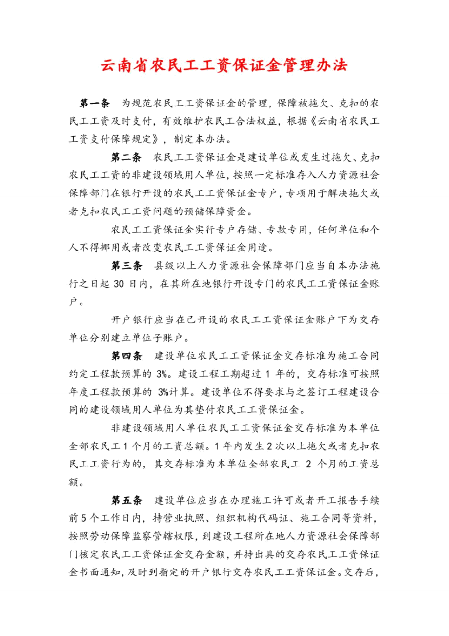 (完整word版)云南省农民工工资保证金管理办法_第1页