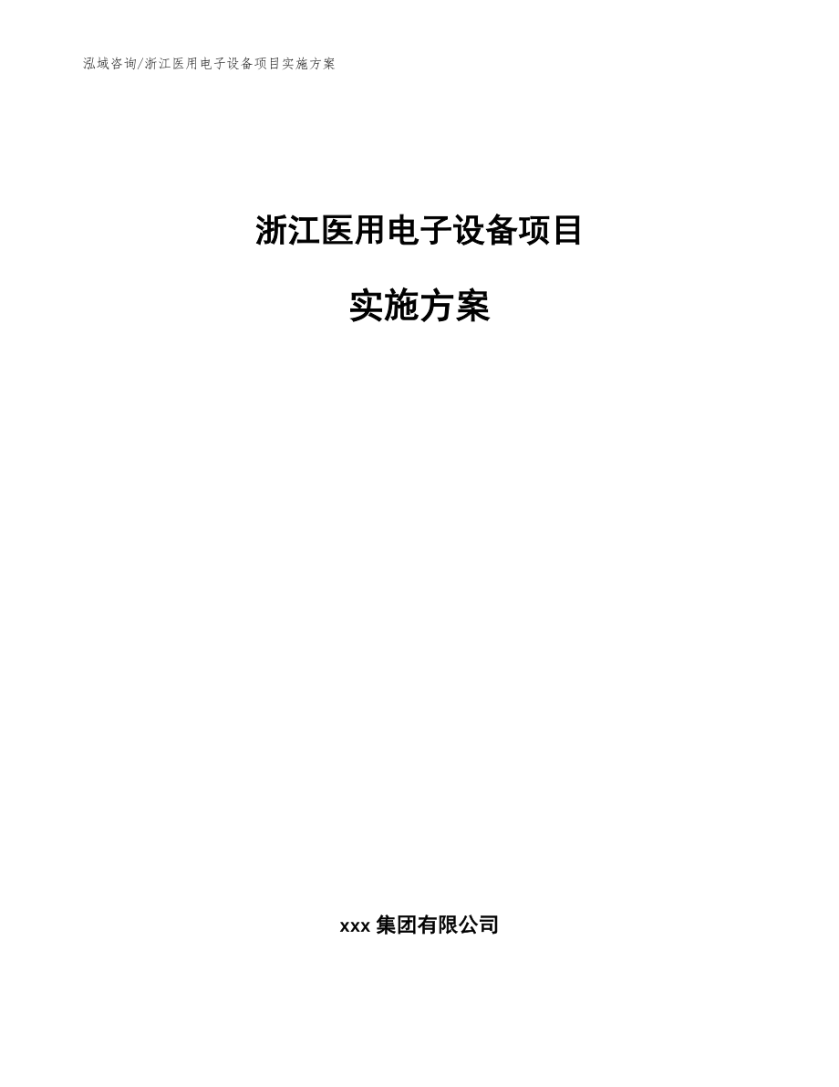 浙江医用电子设备项目实施方案范文_第1页