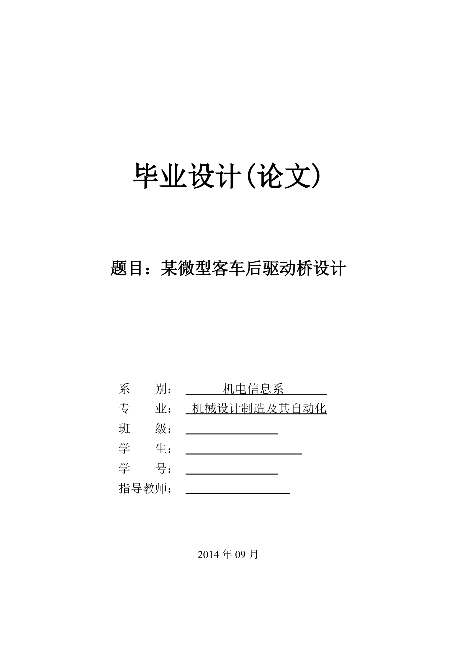 畢業(yè)設(shè)計（論文）-某微型客車后驅(qū)動橋設(shè)計（全套圖紙）_第1頁