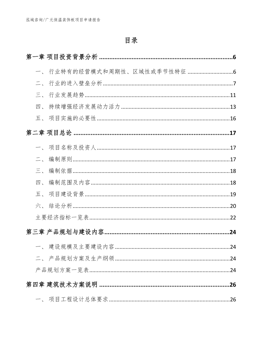 广元保温装饰板项目申请报告（模板参考）_第1页