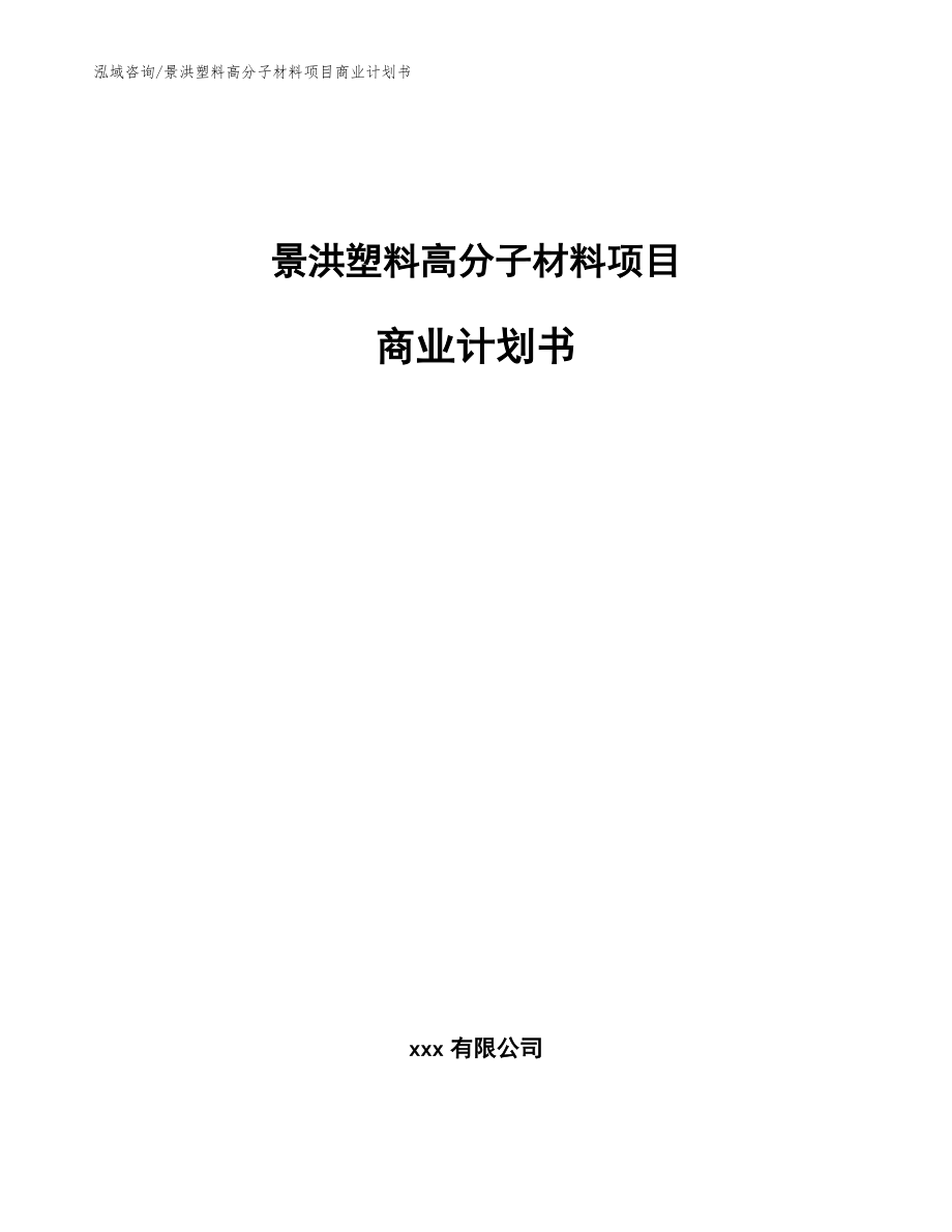 景洪塑料高分子材料项目商业计划书【参考范文】_第1页