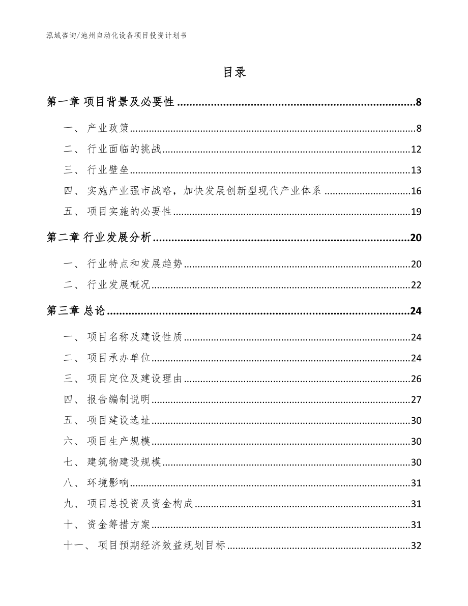 池州自动化设备项目投资计划书【模板】_第1页