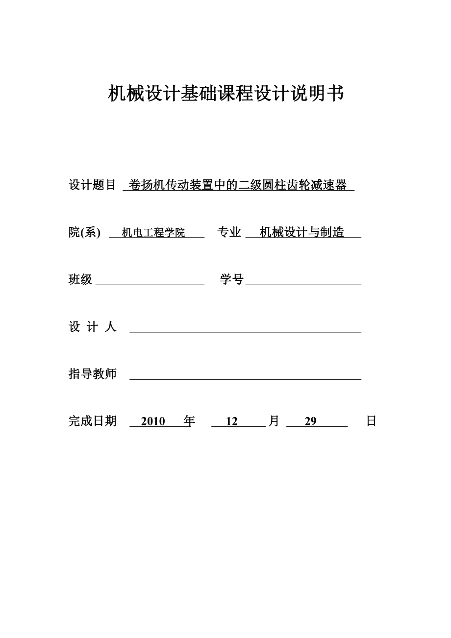 【】机械设计基础课程设计 卷扬机传动装置中的二级圆柱齿轮减速器设计_第1页