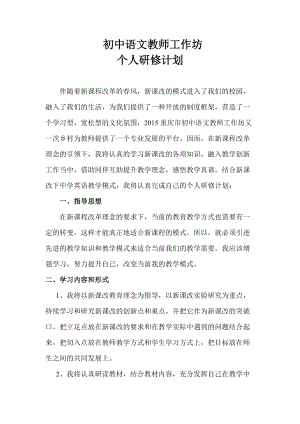 2015重庆市初中语文教师工作坊个人研修计划