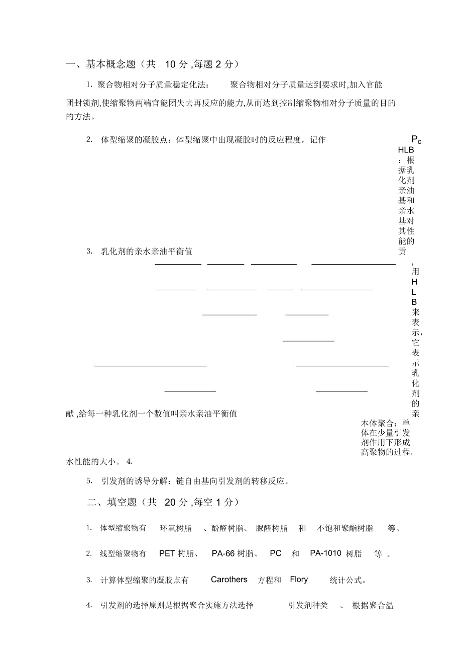 高分子化學(xué)期末考試試卷及答案-(2)_第1頁(yè)