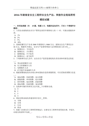 2016年湖南省安全工程师安全生产法：焊接作业现场照明模拟试题(共8页)