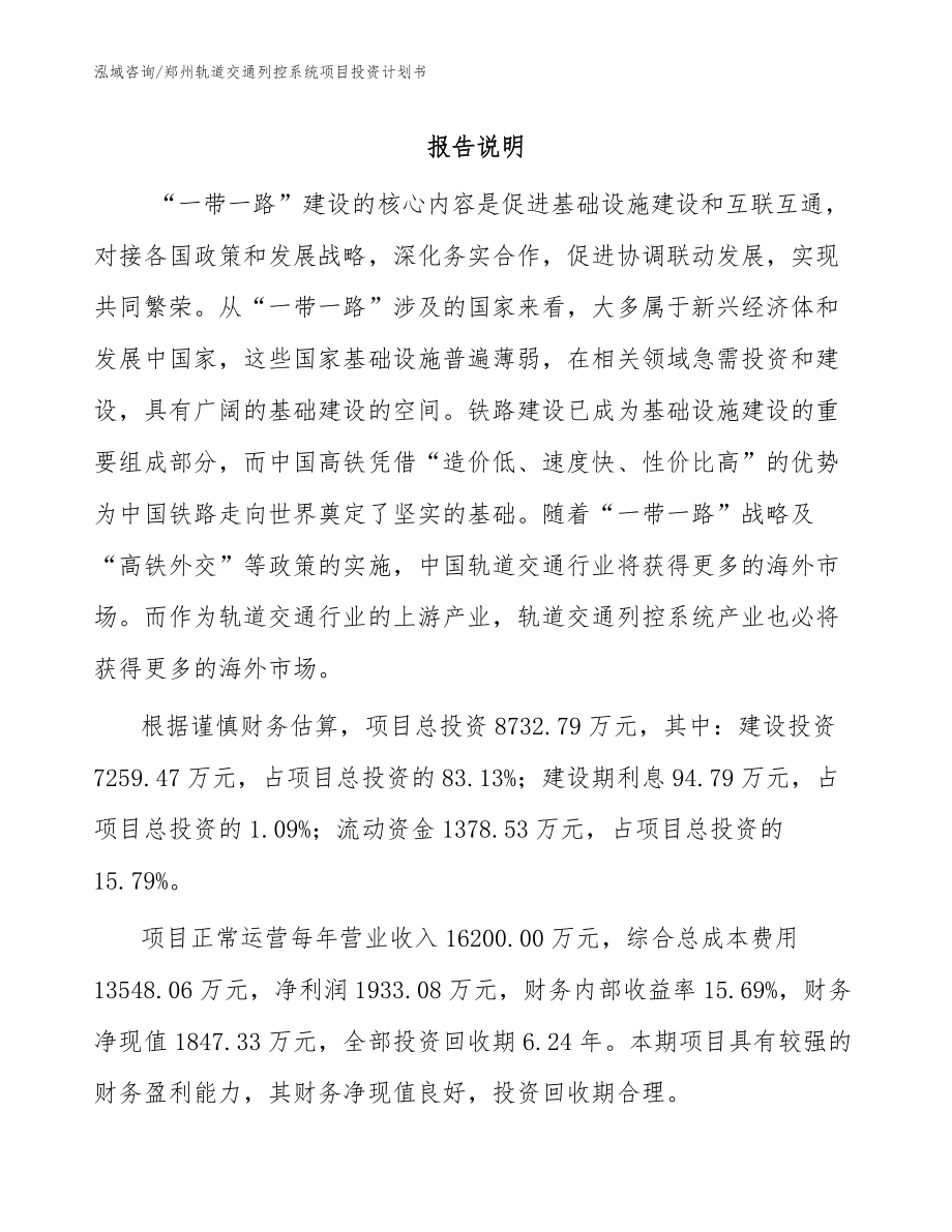 郑州轨道交通列控系统项目投资计划书_模板范文_第1页