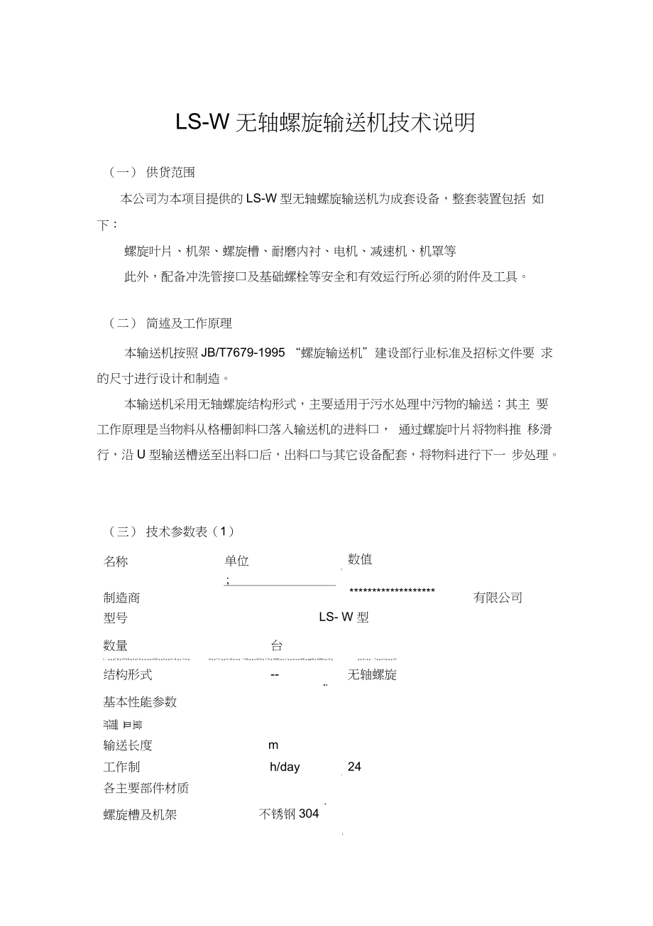 無軸螺旋輸送機技術(shù)說明_第1頁