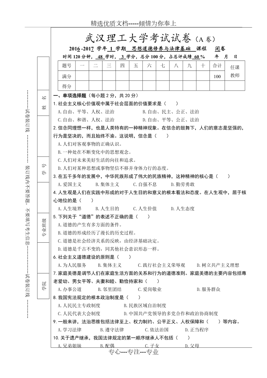 武漢理工大學(xué)思修考試試卷(A卷)(共5頁(yè))_第1頁(yè)