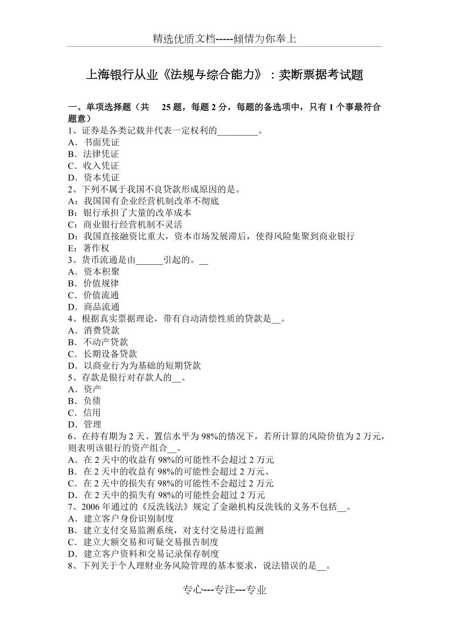 上海银行从业《法规与综合能力》：卖断票据考试题(共8页)_第1页