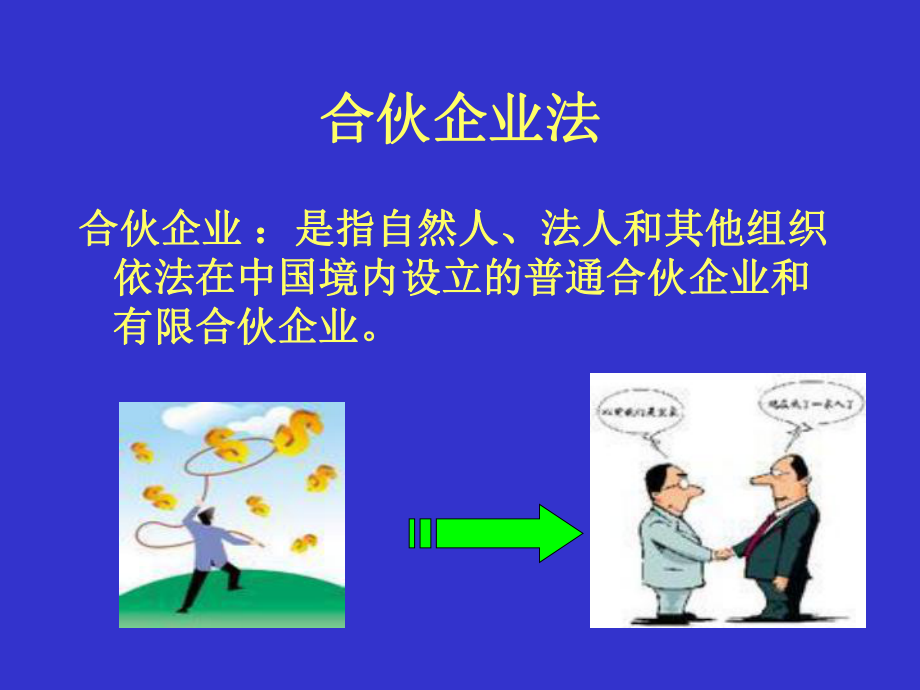 經(jīng)濟法課件：第五章合伙企業(yè)法律制度_第1頁