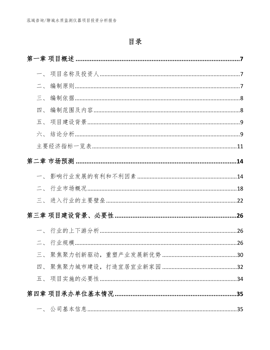 聊城水质监测仪器项目投资分析报告【模板范文】_第1页