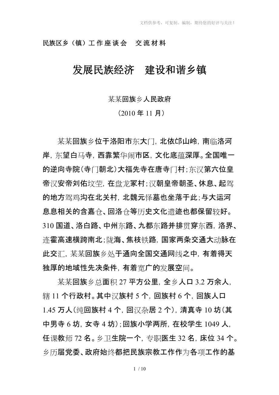 發(fā)展民族經(jīng)濟(jì)建設(shè)和諧鄉(xiāng)鎮(zhèn)_第1頁(yè)