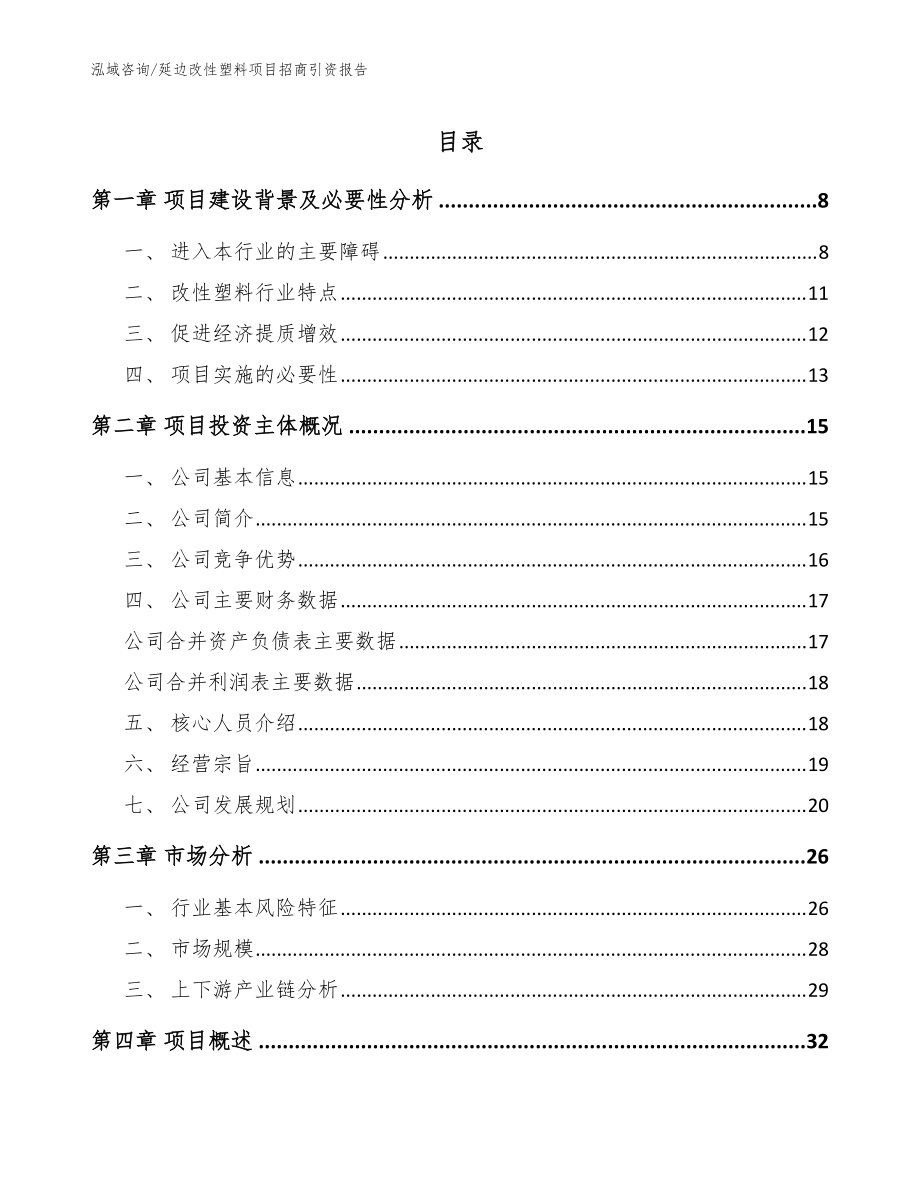 延边改性塑料项目招商引资报告（模板参考）_第1页