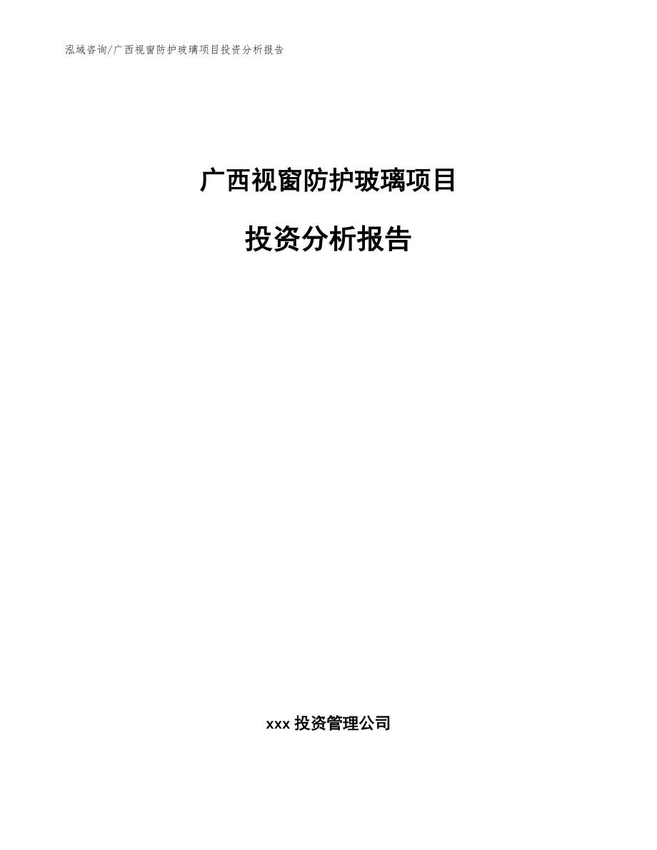 广西视窗防护玻璃项目投资分析报告范文_第1页