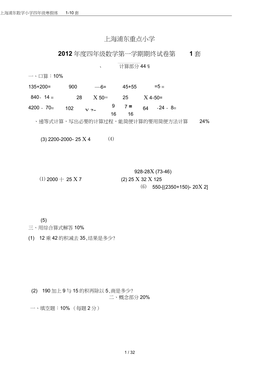 (完整word版)上海浦东数学小学四年级寒假练1-10套_第1页