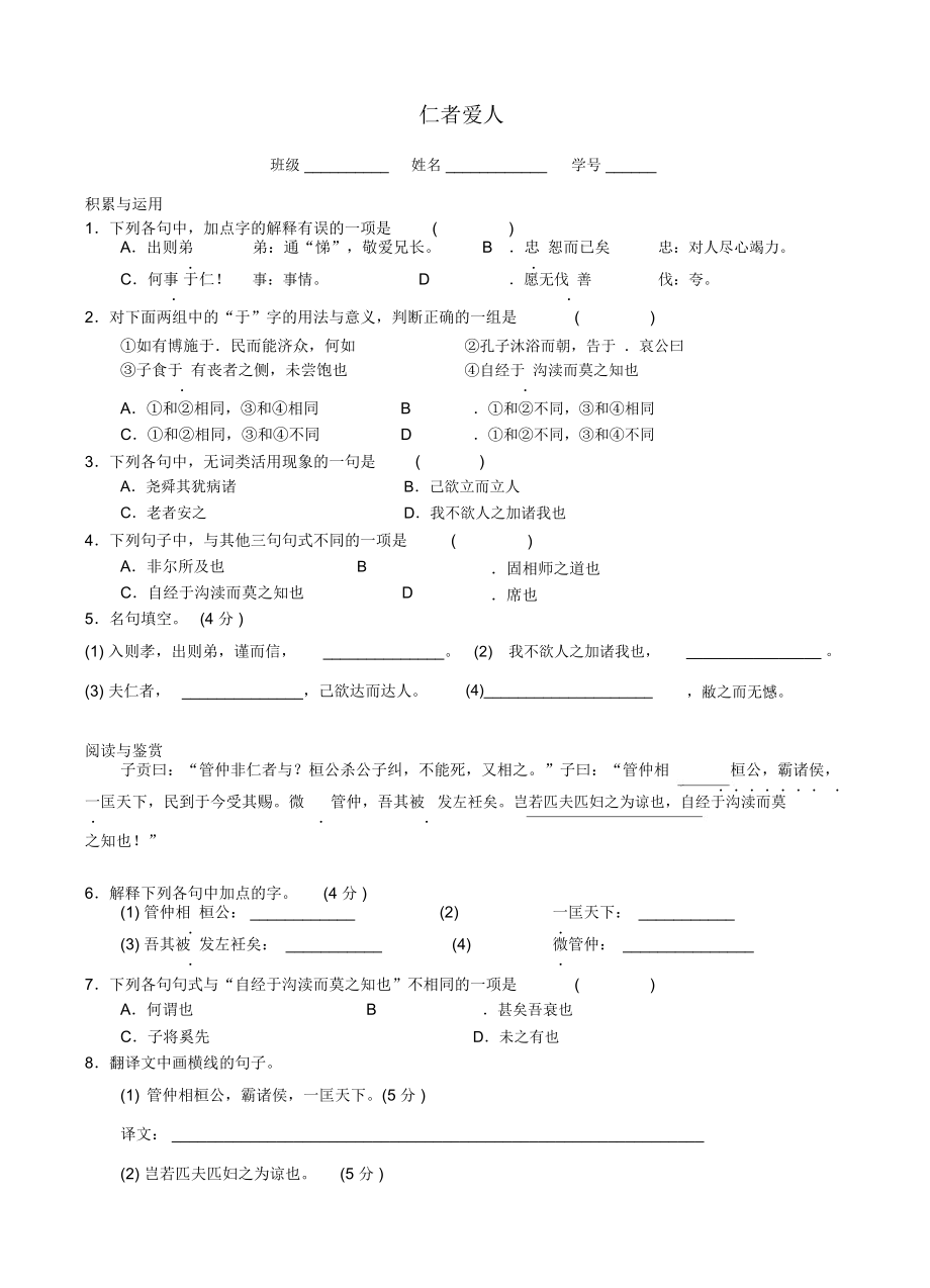 高中語文《仁者愛人》練習(xí)蘇教版選修《論語孟子選讀》_第1頁