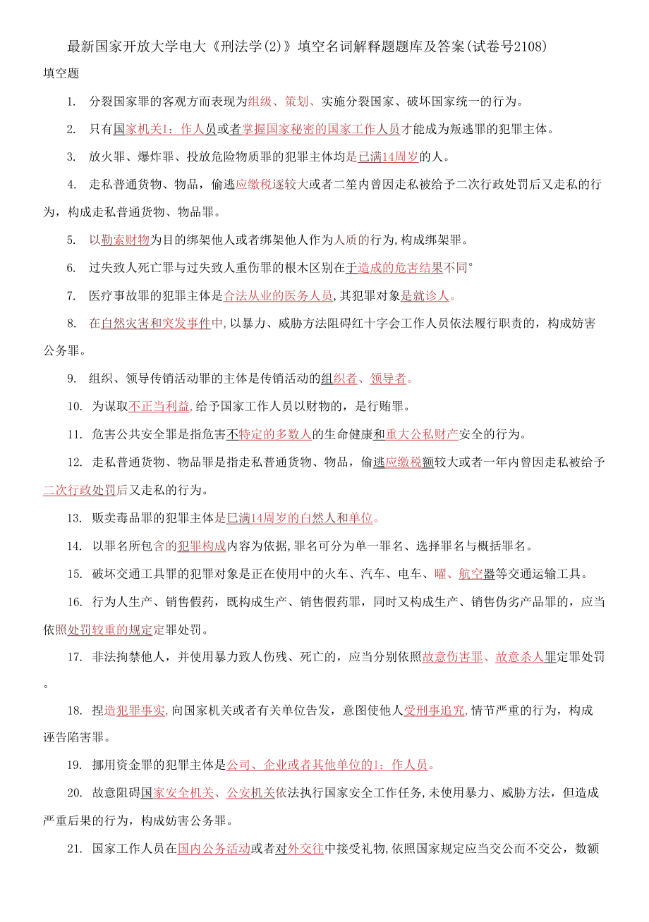 國(guó)家開放大學(xué)電大《刑法學(xué)(2)》填空名詞解釋題題庫(kù)及答案_第1頁(yè)