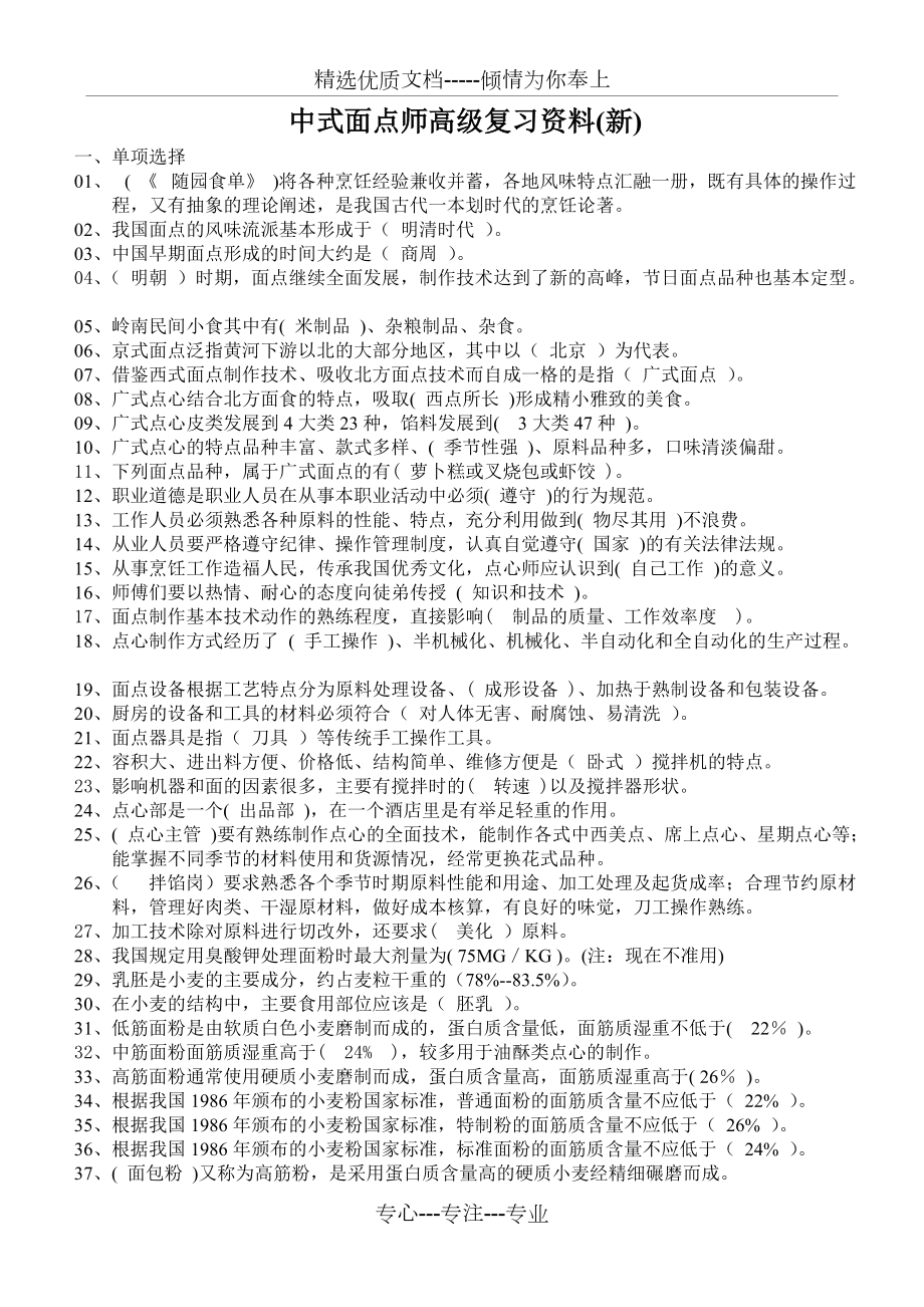 中式面点师-高级复习资料(2013)分析(共16页)_第1页