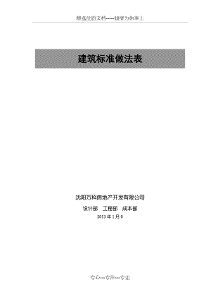 万科沈阳公司建筑统一构造做法(共14页)