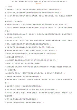 國家開放大學電大《教師口語》教學考一體化網(wǎng)考形考作業(yè)試題及答案