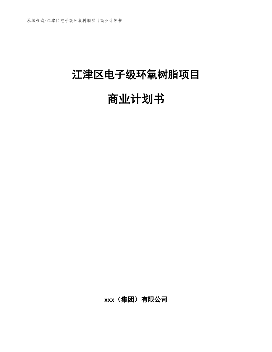 江津区电子级环氧树脂项目商业计划书_参考模板_第1页