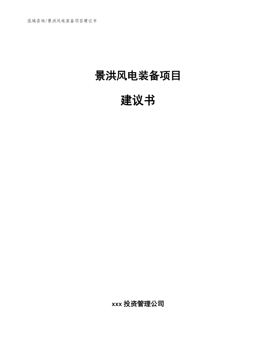 景洪风电装备项目建议书【模板范文】_第1页
