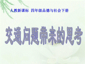 人教新課標(biāo)品德與社會四年級下冊《交通問題帶來的思考》PPT課件