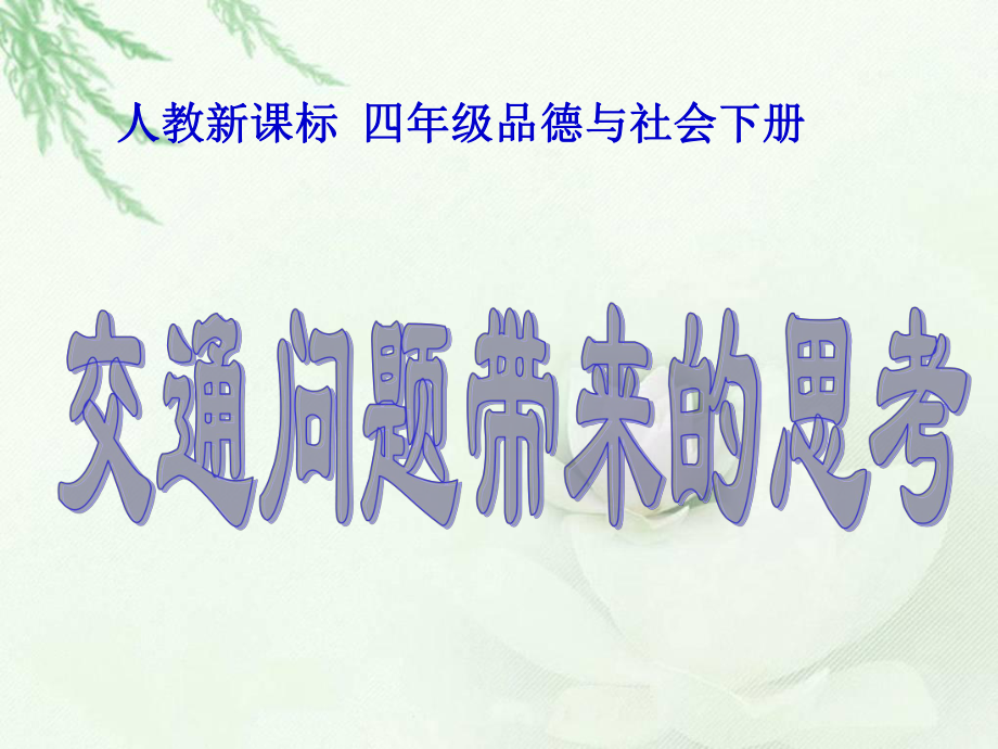 人教新课标品德与社会四年级下册《交通问题带来的思考》PPT课件_第1页